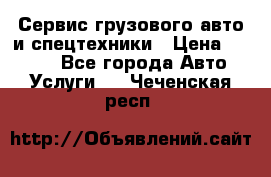 Сервис грузового авто и спецтехники › Цена ­ 1 000 - Все города Авто » Услуги   . Чеченская респ.